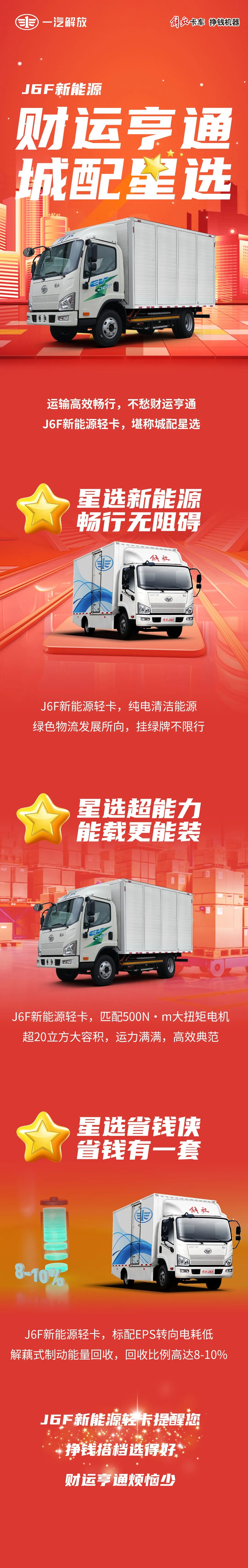 J6F新能源：财运亨通 城配星选