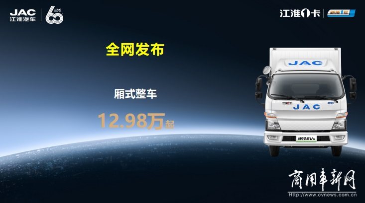 纯电轻卡标杆，江淮1卡帅铃EV5全国预售发布！