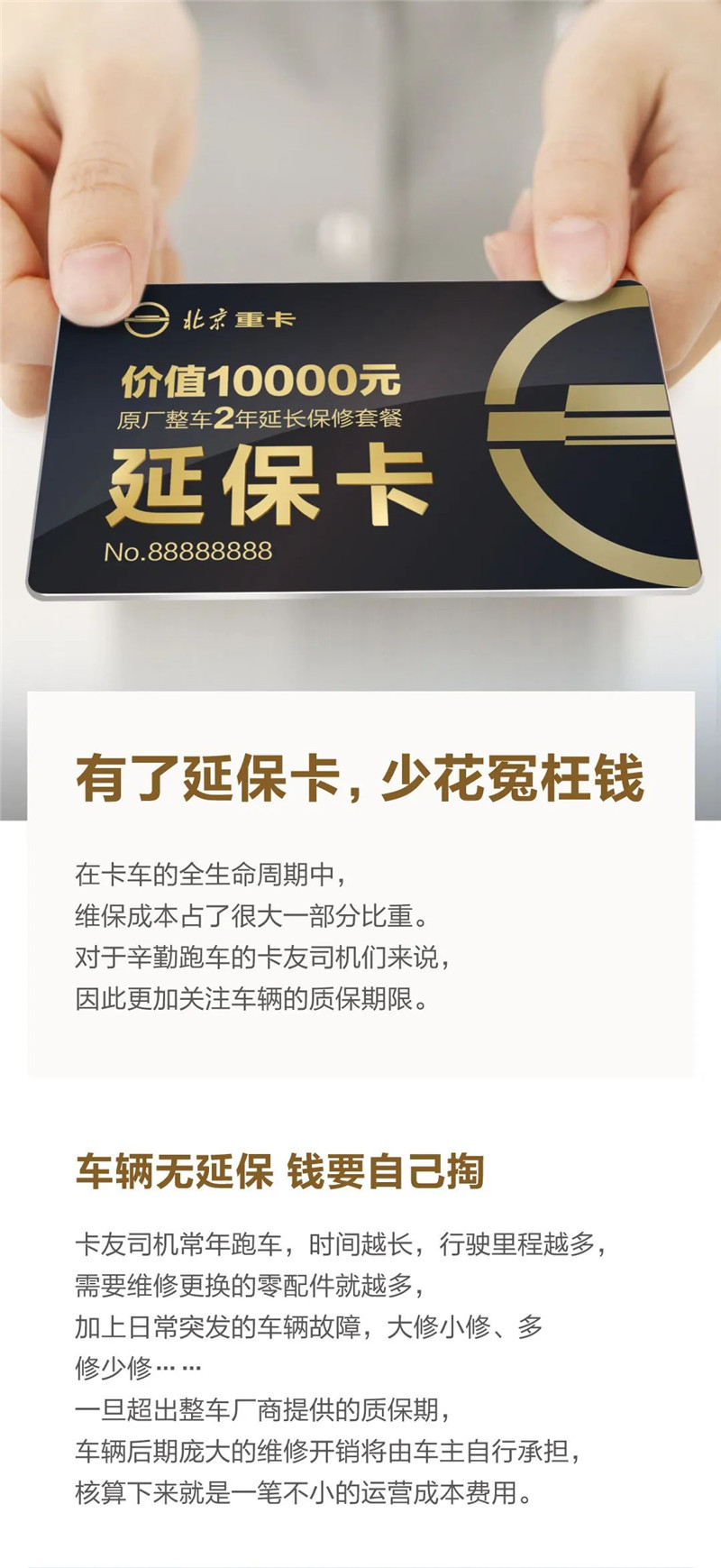 北京重卡：有了延保卡，少花冤枉钱
