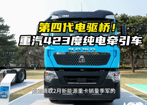 搭载第四代电驱桥！中国重汽最新款423度纯电牵引车亮相百人会（2024）