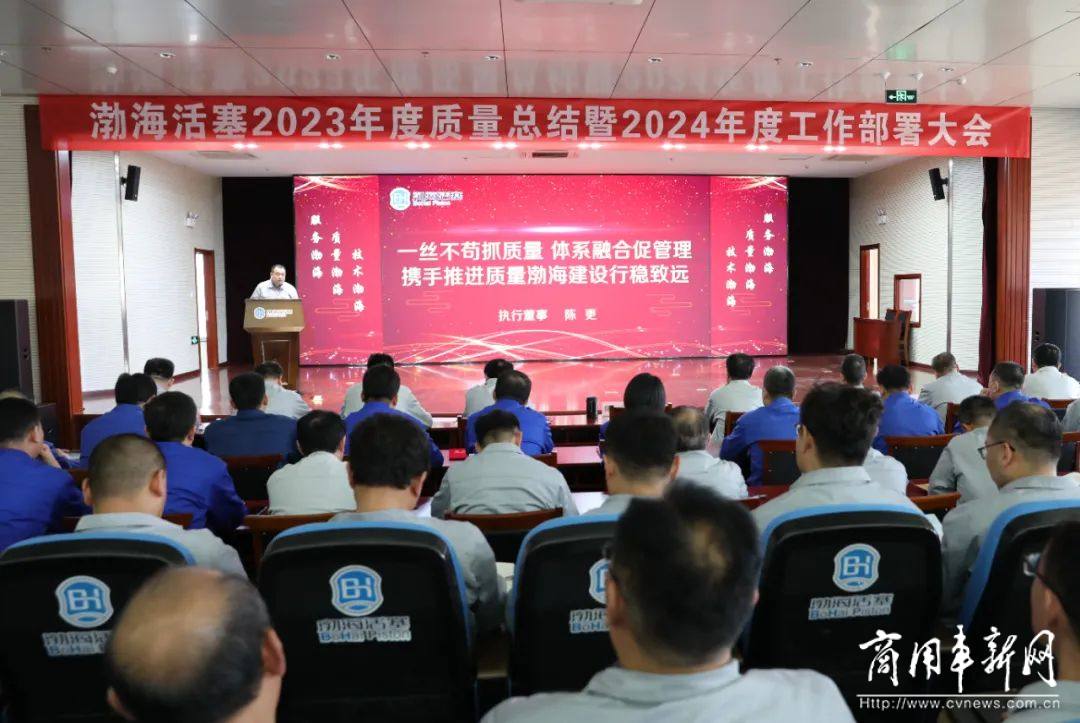 渤海活塞召开2023年度质量总结暨2024年质量工作部署会