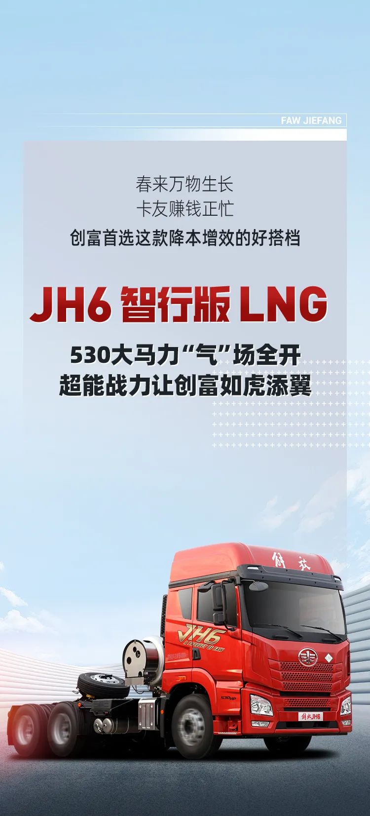 JH6智行版LNG，530大马力加速创收益！
