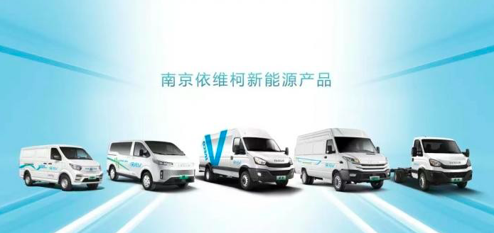 南京依维柯：新质生产力引领下的商用车制造创新与发展