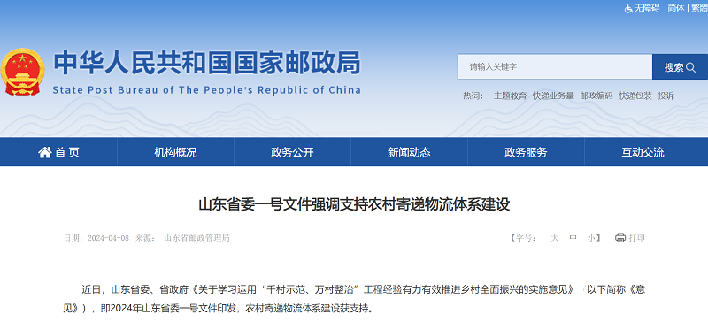山东省委一号文件强调支持农村寄递物流体系建设