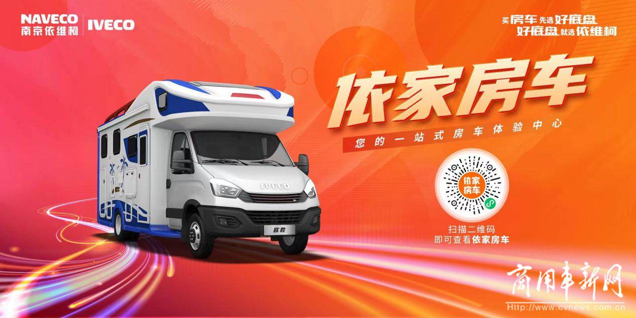 南京国际房车博览会，依维柯房车展现非凡魅力！